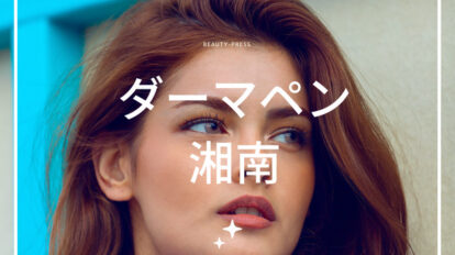 ダーマペン　湘南
